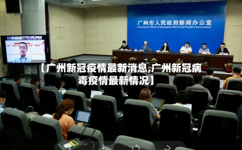 【广州新冠疫情最新消息,广州新冠病毒疫情最新情况】-第2张图片