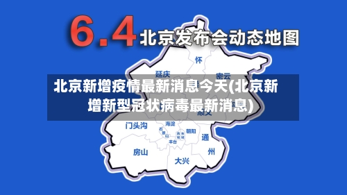 北京新增疫情最新消息今天(北京新增新型冠状病毒最新消息)-第2张图片
