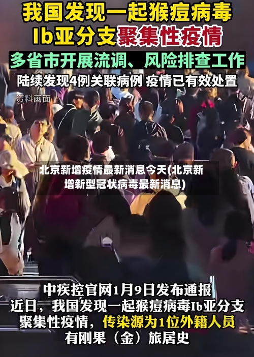 北京新增疫情最新消息今天(北京新增新型冠状病毒最新消息)