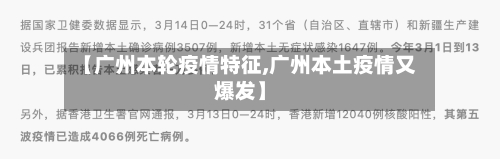 【广州本轮疫情特征,广州本土疫情又爆发】
