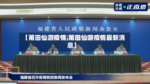 【莆田仙游疫情,莆田仙游疫情最新消息】-第3张图片