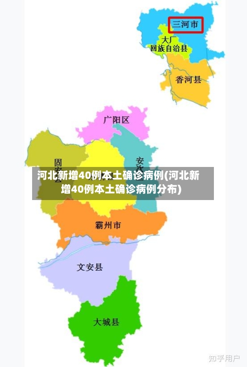 河北新增40例本土确诊病例(河北新增40例本土确诊病例分布)