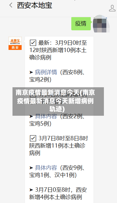 南京疫情最新消息今天(南京疫情最新消息今天新增病例轨迹)