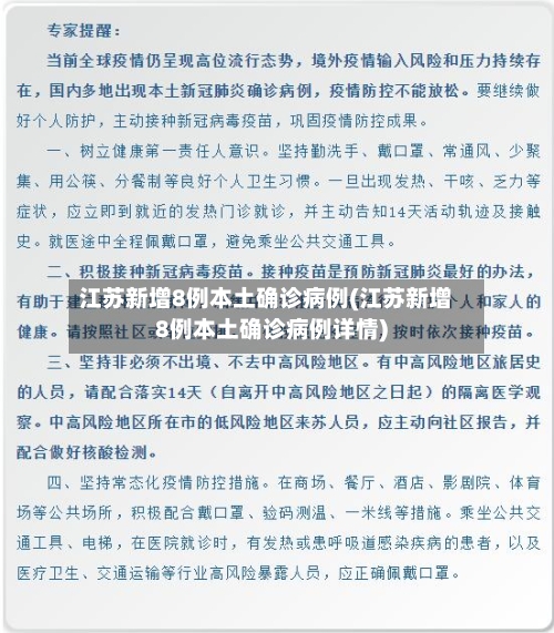 江苏新增8例本土确诊病例(江苏新增8例本土确诊病例详情)-第2张图片