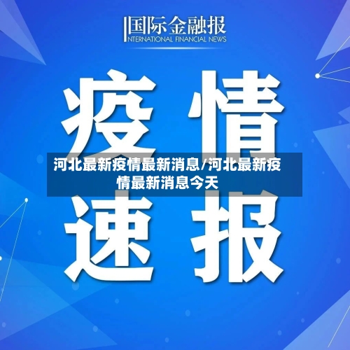 河北最新疫情最新消息/河北最新疫情最新消息今天-第3张图片