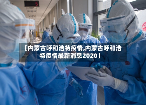 【内蒙古呼和浩特疫情,内蒙古呼和浩特疫情最新消息2020】-第3张图片