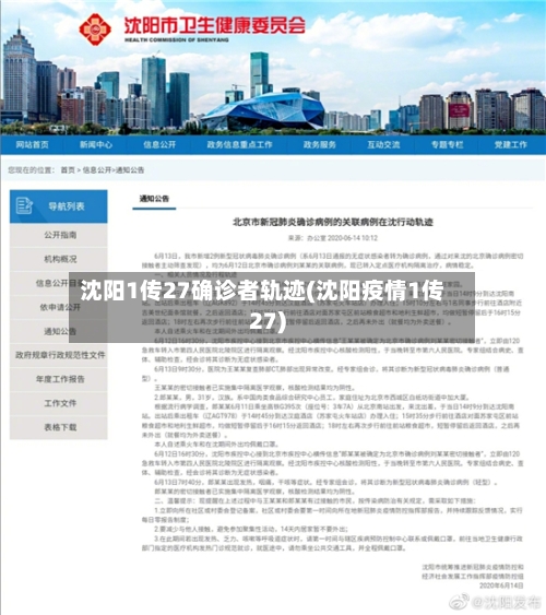 沈阳1传27确诊者轨迹(沈阳疫情1传27)