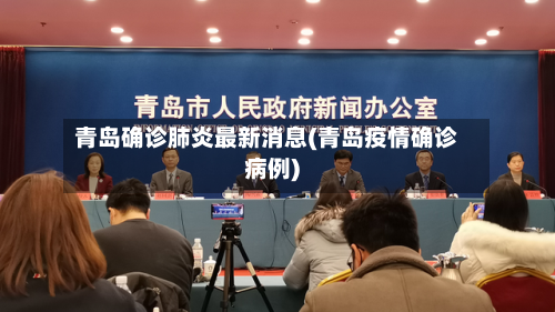 青岛确诊肺炎最新消息(青岛疫情确诊病例)