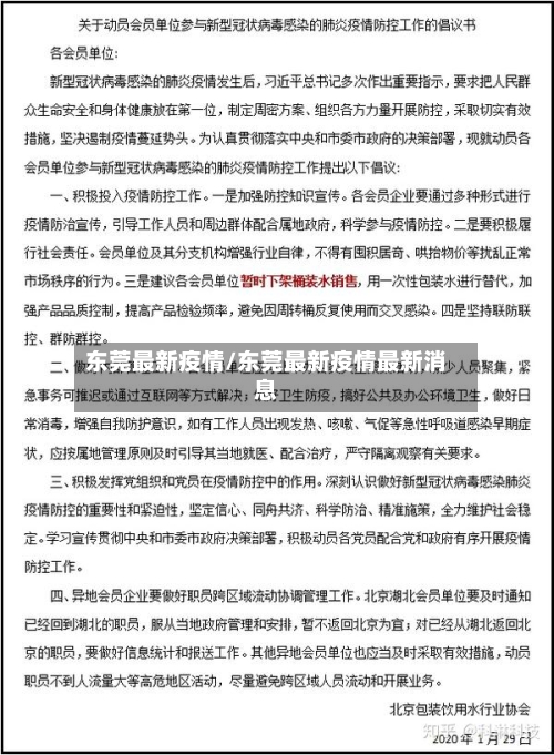 东莞最新疫情/东莞最新疫情最新消息-第2张图片