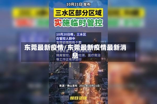 东莞最新疫情/东莞最新疫情最新消息-第3张图片