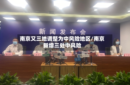南京又三地调整为中风险地区/南京新增三处中风险-第2张图片