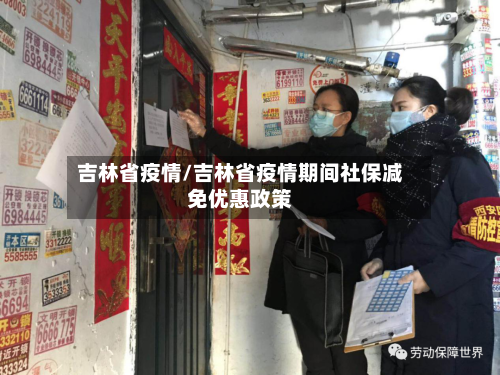 吉林省疫情/吉林省疫情期间社保减免优惠政策-第2张图片