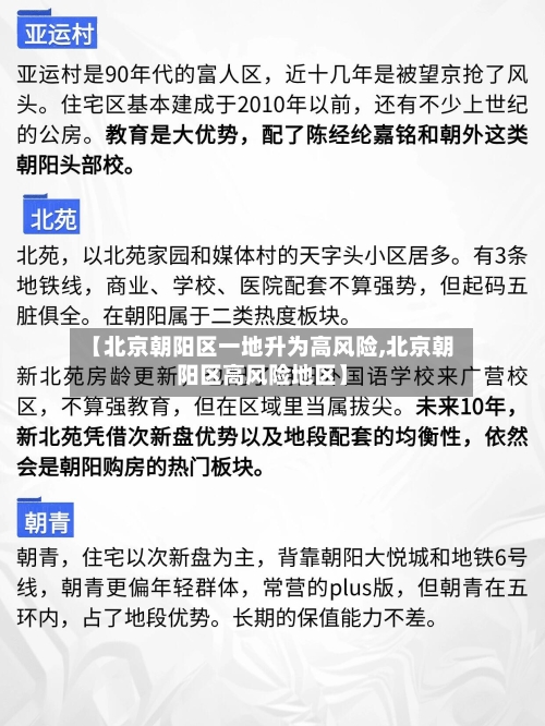 【北京朝阳区一地升为高风险,北京朝阳区高风险地区】-第2张图片
