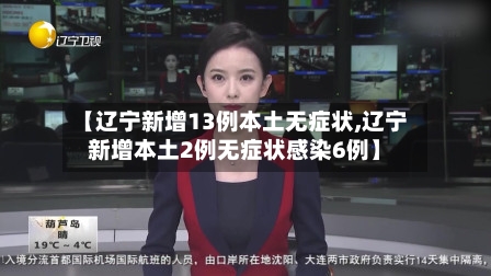 【辽宁新增13例本土无症状,辽宁新增本土2例无症状感染6例】-第2张图片
