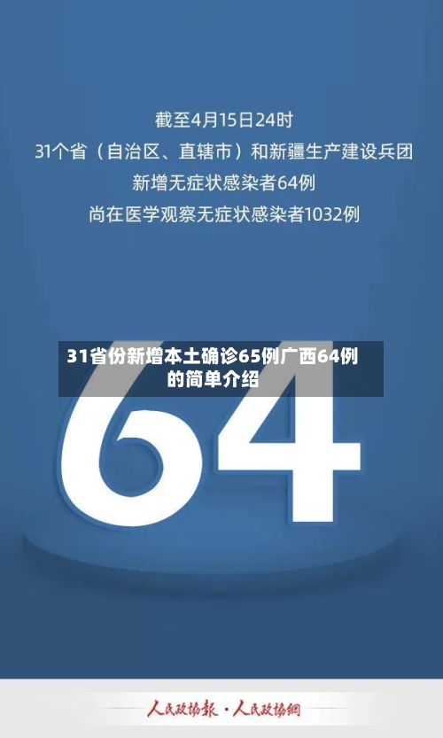 31省份新增本土确诊65例广西64例的简单介绍-第2张图片