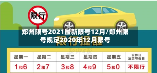 郑州限号2021最新限号12月/郑州限号规定2020年12月限号-第2张图片