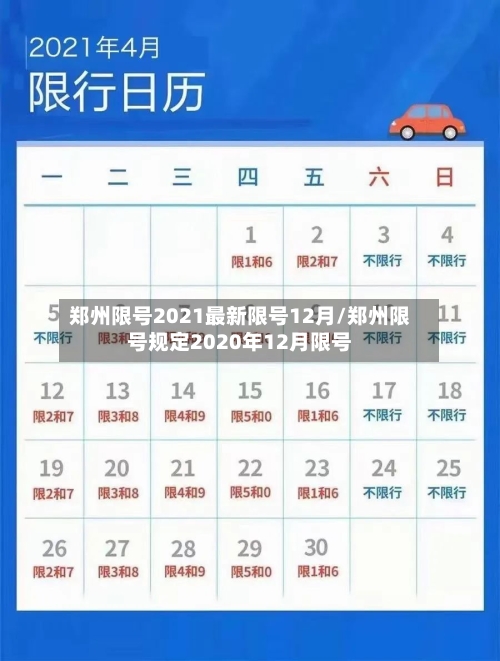 郑州限号2021最新限号12月/郑州限号规定2020年12月限号-第3张图片