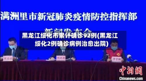黑龙江绥化市累计确诊92例(黑龙江绥化2例确诊病例治愈出院)