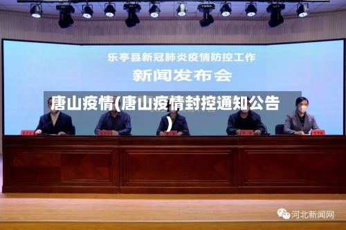 唐山疫情(唐山疫情封控通知公告)-第2张图片