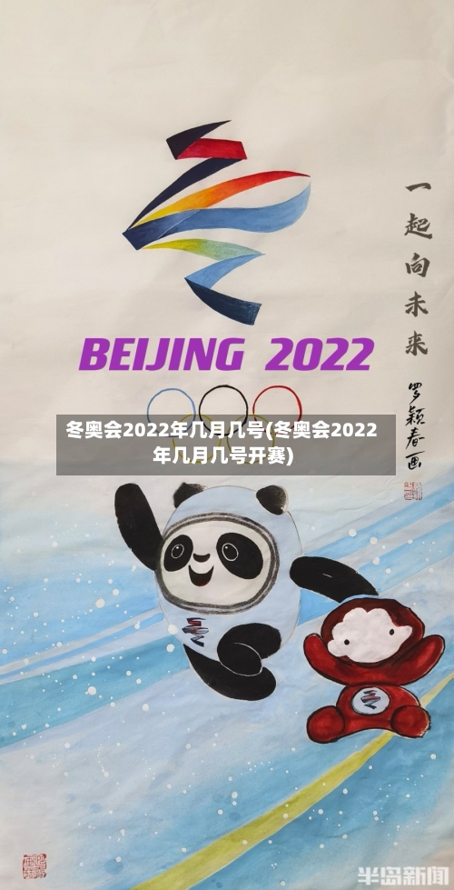 冬奥会2022年几月几号(冬奥会2022年几月几号开赛)-第2张图片