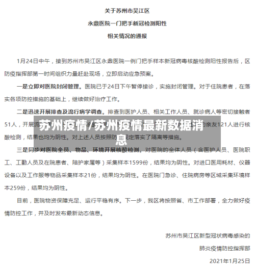 苏州疫情/苏州疫情最新数据消息-第2张图片