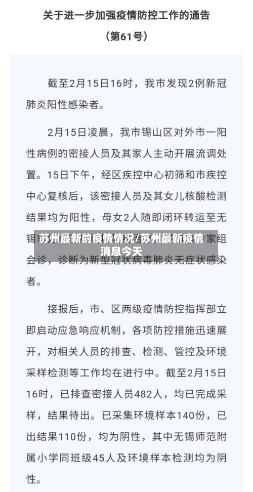 苏州最新的疫情情况/苏州最新疫情消息今天