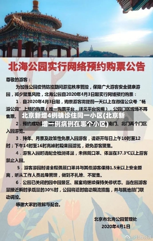 北京新增4例确诊住同一小区(北京新增一例病例在哪个小区)-第2张图片