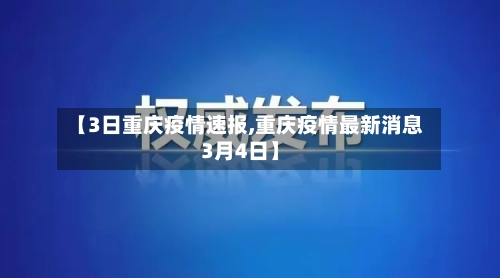 【3日重庆疫情速报,重庆疫情最新消息3月4日】