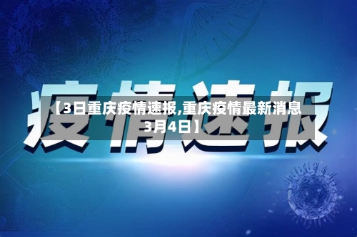 【3日重庆疫情速报,重庆疫情最新消息3月4日】-第3张图片