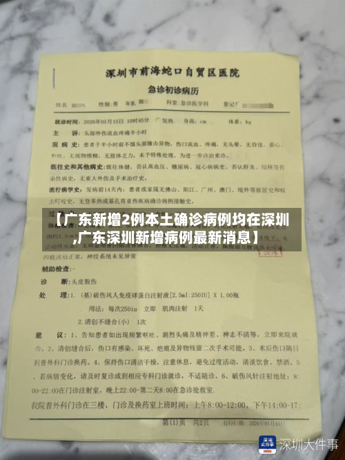 【广东新增2例本土确诊病例均在深圳,广东深圳新增病例最新消息】-第2张图片
