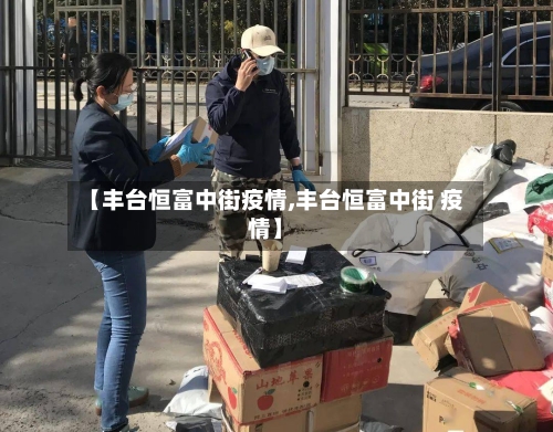 【丰台恒富中街疫情,丰台恒富中街 疫情】