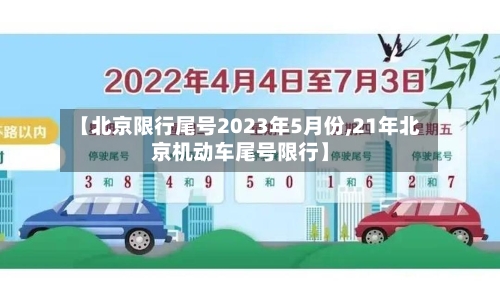 【北京限行尾号2023年5月份,21年北京机动车尾号限行】-第2张图片
