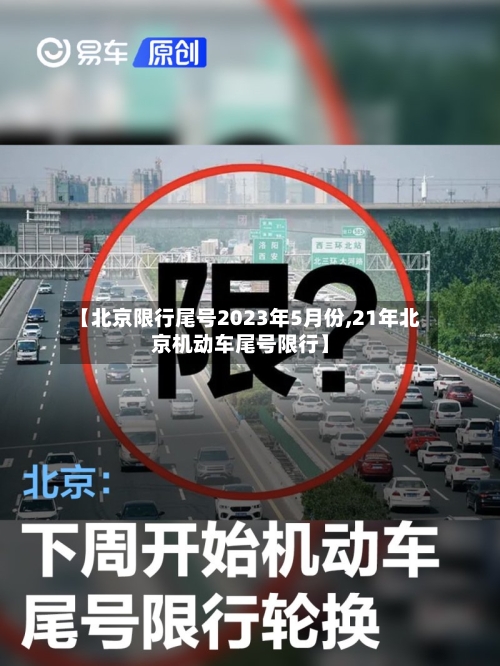 【北京限行尾号2023年5月份,21年北京机动车尾号限行】