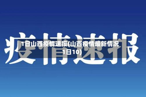 1日山西疫情速报(山西疫情最新情况1日10)