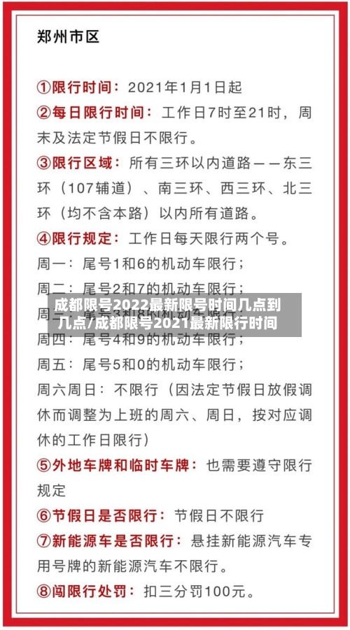 成都限号2022最新限号时间几点到几点/成都限号2021最新限行时间