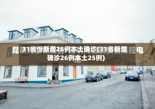 31省份新增26例本土确诊(31省新增确诊26例本土25例)-第2张图片