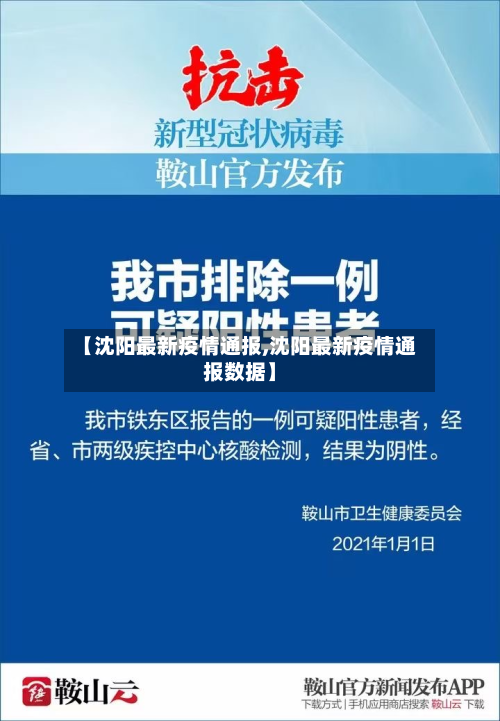 【沈阳最新疫情通报,沈阳最新疫情通报数据】