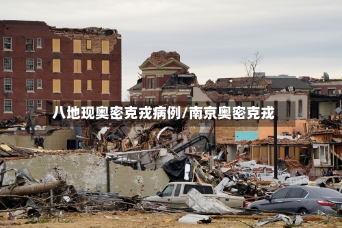 八地现奥密克戎病例/南京奥密克戎-第2张图片