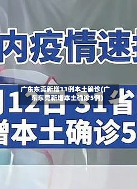 广东东莞新增11例本土确诊(广东东莞新增本土确诊5例)-第2张图片