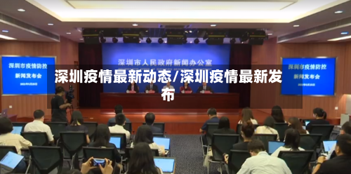 深圳疫情最新动态/深圳疫情最新发布