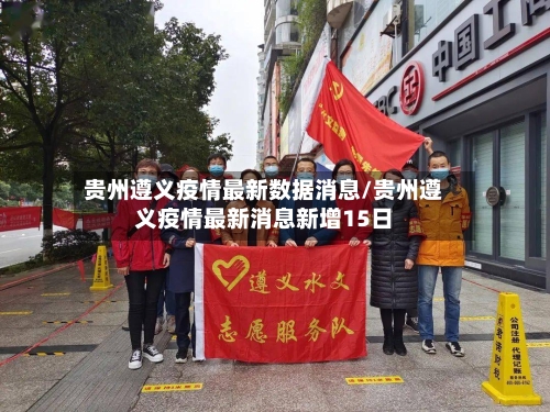 贵州遵义疫情最新数据消息/贵州遵义疫情最新消息新增15日