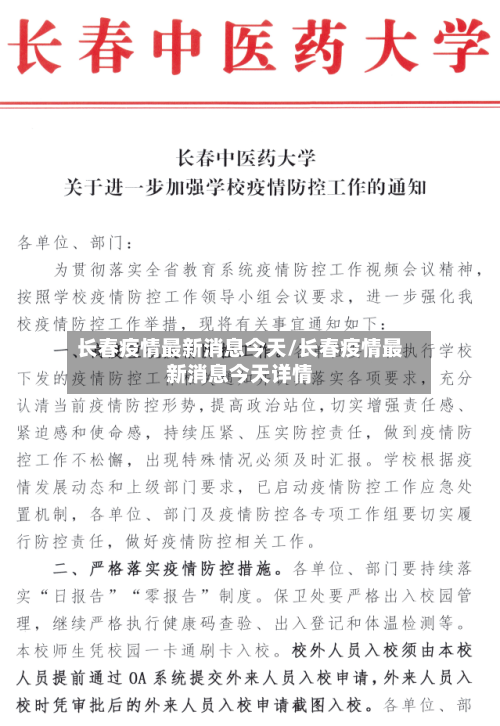长春疫情最新消息今天/长春疫情最新消息今天详情-第2张图片