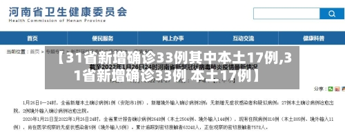 【31省新增确诊33例其中本土17例,31省新增确诊33例 本土17例】-第3张图片