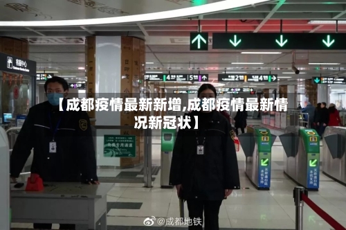 【成都疫情最新新增,成都疫情最新情况新冠状】