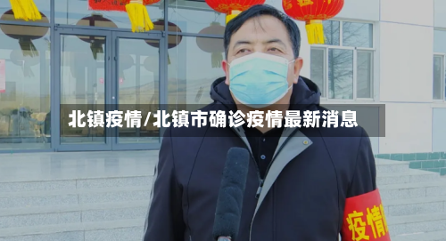 北镇疫情/北镇市确诊疫情最新消息