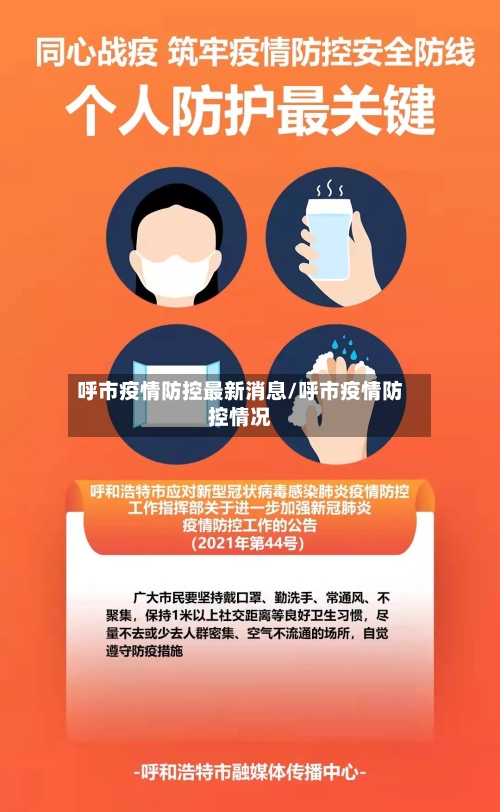 呼市疫情防控最新消息/呼市疫情防控情况-第2张图片