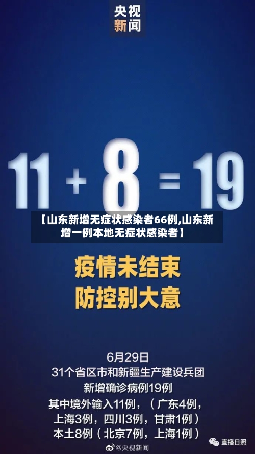 【山东新增无症状感染者66例,山东新增一例本地无症状感染者】