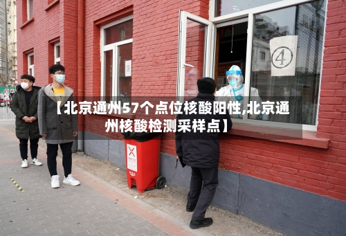 【北京通州57个点位核酸阳性,北京通州核酸检测采样点】-第2张图片
