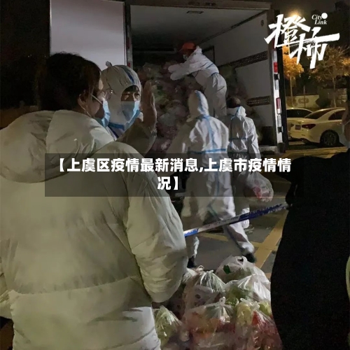 【上虞区疫情最新消息,上虞市疫情情况】-第2张图片