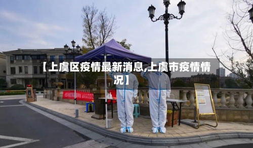 【上虞区疫情最新消息,上虞市疫情情况】